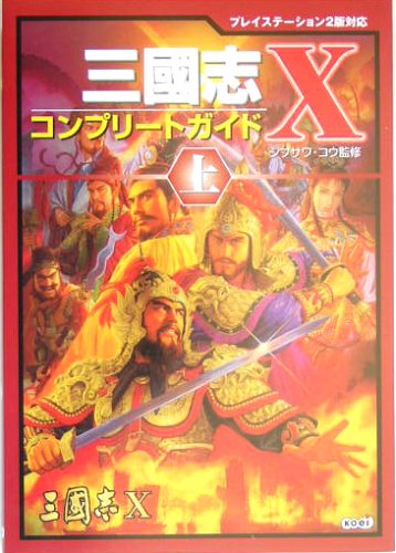 三國志X  コンプリートガイド 上