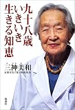 九十八歳いきいき生きる知恵