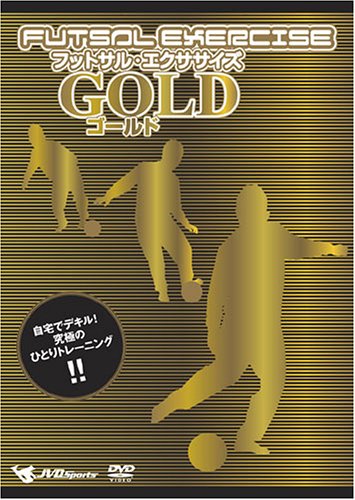 フットサル・エクササイズ ゴールド~自宅でデキル!究極のひとりトレーニング!!~ [DVD]