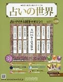 占いの世界 (208)2016年 9/7 号 [雑誌]