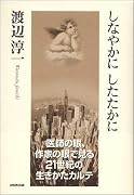 しなやかにしたたかに