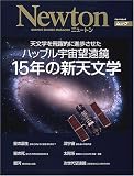 天文学を飛躍的に進歩させたハッブル宇宙望遠鏡15年の新天文学 (ニュートンムック)
