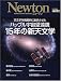 天文学を飛躍的に進歩させたハッブル宇宙望遠鏡15年の新天文学 (ニュートンムック)