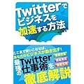 Twitterでビジネスを加速する方法