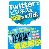 Twitterでビジネスを加速する方法
