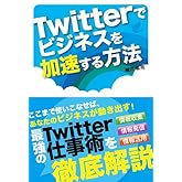 Twitterでビジネスを加速する方法