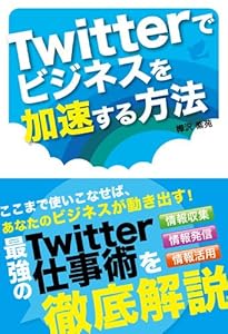Twitterでビジネスを加速する方法