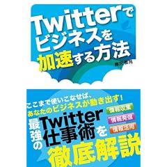 Twitterでビジネスを加速する方法