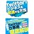 Twitterでビジネスを加速する方法