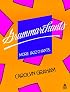 Grammarchants: Student Book (Jazz Chants)