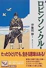 ロビンソン・クルーソー 痛快世界の冒険文学