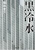 黒冷水 (河出文庫)
