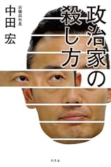 政治家の殺し方