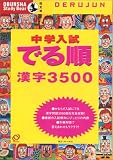 中学入試でる順漢字3500 (Obunsha study bear)