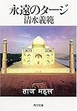書評 永遠のタージ by 高野正宗