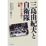 Mishima Yukio to Jieitai: Himerareta yujo to shinrai book cover