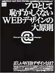 プロとして恥ずかしくないWEBデザインの大原則―正しいWEBデザインのルールを知っていますか? (エムディエヌ・ムック―インプレスムック)