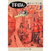 T・Pぼん (1) (中公文庫―コミック版 (Cふ1-5))