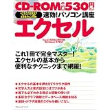 速効!パソコン講座 エクセル―Excel 2003&2002版WindowsXP対応