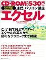 速効!パソコン講座 エクセル―Excel 2003&2002版WindowsXP対応