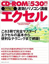 速効!パソコン講座 エクセル―Excel 2003&2002版WindowsXP対応