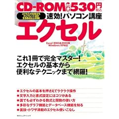 速効!パソコン講座 エクセル―Excel 2003&2002版WindowsXP対応