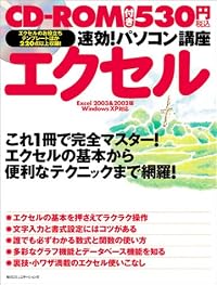 速効!パソコン講座 エクセル―Excel 2003&2002版WindowsXP対応