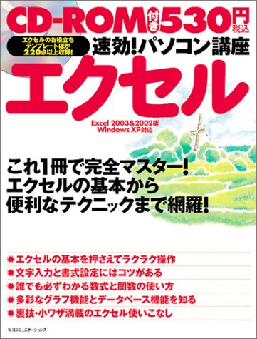 速効!パソコン講座 エクセル―Excel 2003&2002版WindowsXP対応 by 速効!パソコン講座編集部