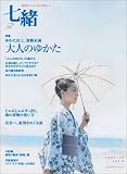七緒(VOL3) 着物からはじまる暮らし プレジデントムック 特集:大人のゆかた・麻の着物