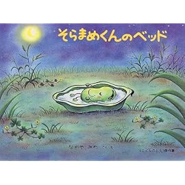そらまめくんのベッド (こどものとも傑作集)