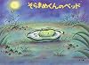 そらまめくんのベッド (こどものとも傑作集)
