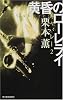 黄昏のローレライ―キャバレー〈2〉 (ハルキ・ノベルス)