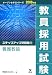 教員採用試験ステップアップ問題集〈11〉養護教諭 (オープンセサミシリーズ)