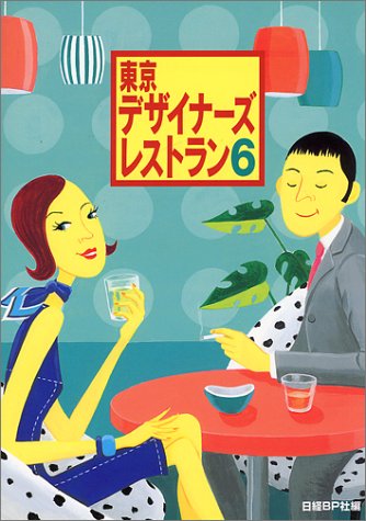 東京デザイナーズレストラン〈6〉
