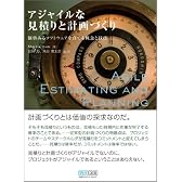 アジャイルな見積りと計画づくり ~価値あるソフトウェアを育てる概念と技法~