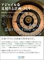 アジャイルな見積りと計画づくり ~価値あるソフトウェアを育てる概念と技法~