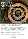 アジャイルな見積りと計画づくり ~価値あるソフトウェアを育てる概念と技法~