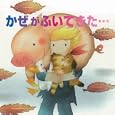 かぜがふいてきた…<br>いもと ようこ作・絵 <br>岩崎書店<br>1365円<br>ISBN:9784265070374