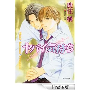 ヤバイ気持ち キャラ文庫