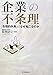 菊澤 研宗: 企業の不条理