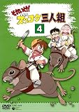 それいけ!ズッコケ三人組 Vol.4 [DVD]