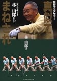 真似てまねされ―我がフェアウェー プロ・ゴルファー林由郎自伝