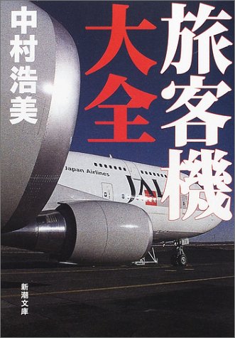 旅客機大全 (新潮文庫)