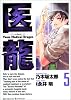 医龍―Team Medical Dragon (5)