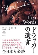 ドラッカーの遺言 (講談社BIZ)