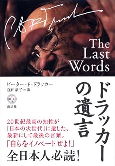 ドラッカーの遺言 (講談社BIZ)