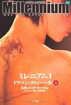 ミレニアム1 ドラゴン・タトゥーの女 上