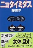 ニョタイミダス (新潮文庫)