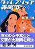 タイムスリップ森鴎外 (講談社文庫)