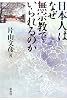 日本人はなぜ無宗教でいられるのか